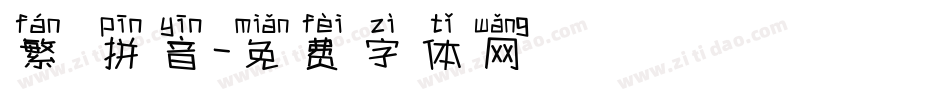 繁 拼音字体转换